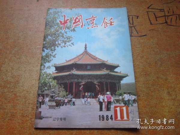 中国烹饪1984年第11期 辽宁专号