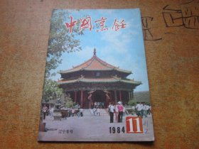 中国烹饪1984年第11期 辽宁专号