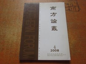 南方论丛2008年第4期