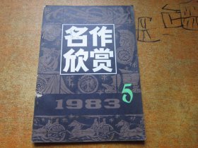 名作欣赏1983年第5期