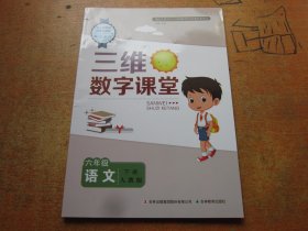 三维数字课堂 语文六年级下册 人教版.