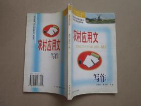 农村应用文写作 吉林省农村科技致富实用技术培训教材