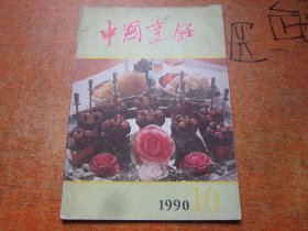 中国烹饪1990年第10期