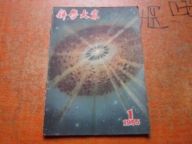 科学大众1955年第1期