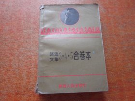 路遥文集 345合卷本