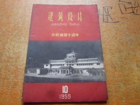 建筑设计1959年第10期