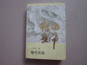 雍正皇帝：雕弓天狼