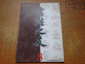 书法之友1999年第8期