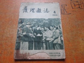 护理杂志1956年第4期