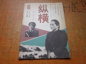 纵横1987年第6期