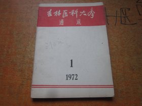 吉林医科大学通讯 1972年 第1期 创刊号
