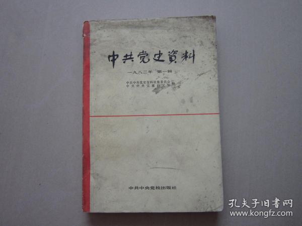 中共党史资料 一九八二年1982年 第一辑