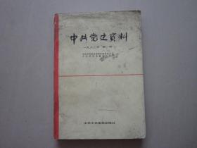 中共党史资料 一九八二年1982年 第一辑