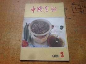 中国烹饪1989年第3期.