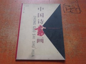 中国诗书画1998年第10期