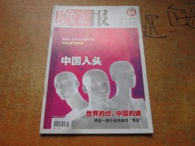 文萃晚报2008年第9期