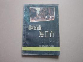 椰林海滨城 海口市