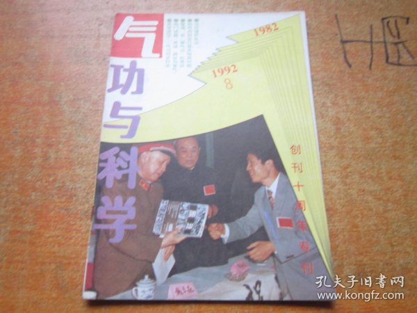 气功与科学1992年第8期