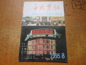 中国烹饪1995年第8期