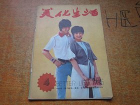 美化生活1985年第4期