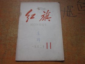 红旗1962年第11期