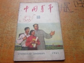 中国青年1961年第18期