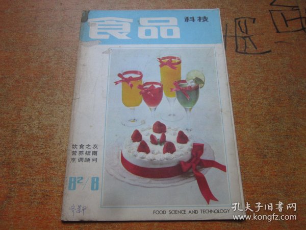 食品科技1982年第8期.