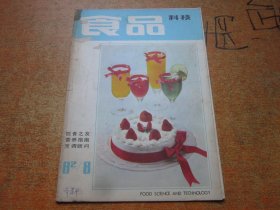 食品科技1982年第8期.