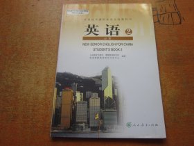 英语必修2 普通高中课程标准实验教科书