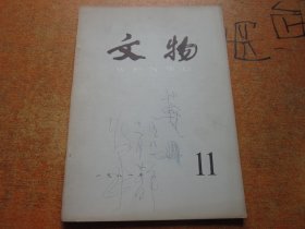 文物1981年第11期