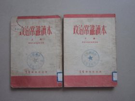 政治常识读本（上下两册）竖版繁体1952年