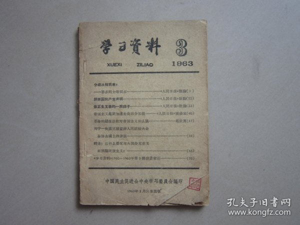 学习资料 1963年3（分歧从何而来，评美国共产党声明，修正主义者的一面镜子，革命的辩证法和对帝国主义的认识，刘宁一在第三届亚非人民团结大会上的讲话）