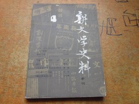 新文学史料1982年第4期