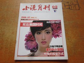 小说月刊2008年第2期