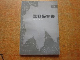 霍桑探案集(一）
