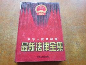 中华人民共和国最新法律全集 第一卷