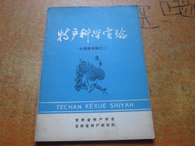 特产科学实验（中草药专辑之二）东北药用种子图说