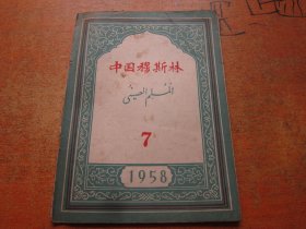 中国穆斯林1958年第7期