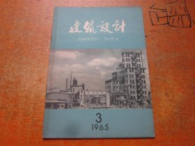 建筑设计1965年第3期