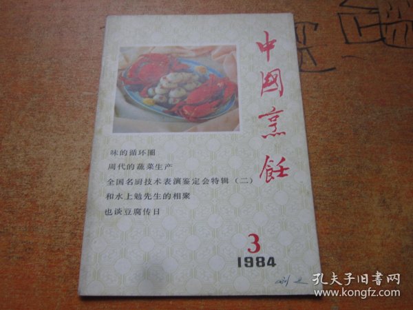 中国烹饪1984年第3期