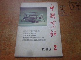 中国烹饪1986年第2期