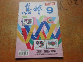 集邮1995年第9期