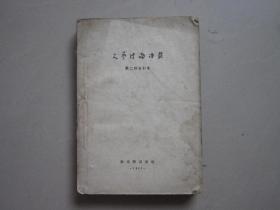 文艺理论译丛 第二辑合订本 1957年