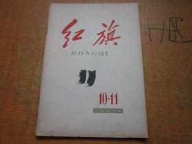 红旗1963年第10-11期