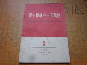 和平和社会主义问题1958年第3期