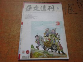 杂文选刊2012年第6期中