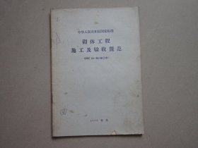 中华人民共和国国家标准 砌体工程施工及验收规范GBJ14-66（修订本）