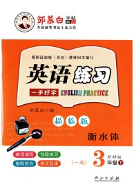 邹慕白 英语练习 衡水体 三年级下册 WY外研版一起点