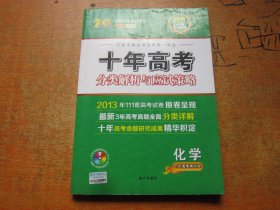 志鸿优化系列丛书·十年高考分类解析与应试策略：化学（十年高考精华版）