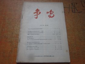 争鸣1957年第4期